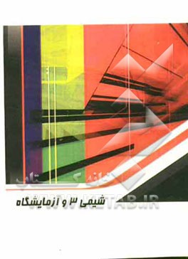 شیمی (3) و آزمایشگاه