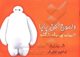 ولمون کن بابا تا ببینم چی میشه از شنبه