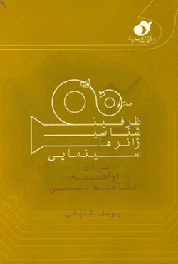 ظرفیت شناسایی ژانرهای سینمایی برای ارائه مفاهیم دینی