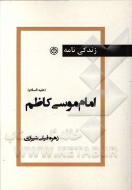 زندگینامه حضرت موسی کاظم (ع)