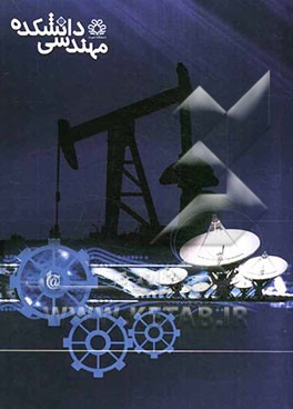 دومین کتاب دانشکده مهندسی دانشگاه شیراز 1387