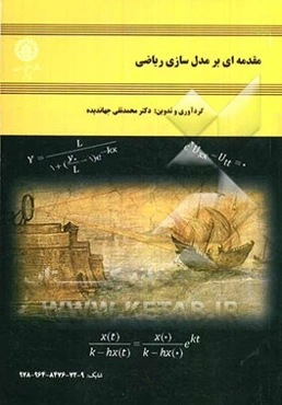 مقدمه‌ای بر مدل‌سازی ریاضی