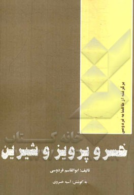 خسرو پرویز و شیرین: داستانی از شاهنامه فردوسی