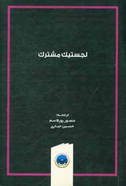 لجستیک مشترک