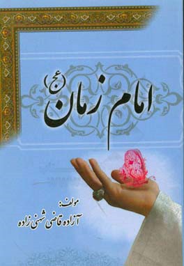 امام زمان (عج)