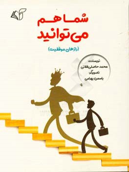 شما هم می‌توانید (رازهای موفقیت)