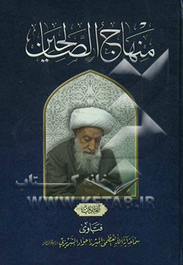 منهاج الصالحین: العبادات