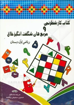 کتاب کار شطرنجی و مربع‌های شگفت‌انگیز خلاق (ریاضی اول دبستان)