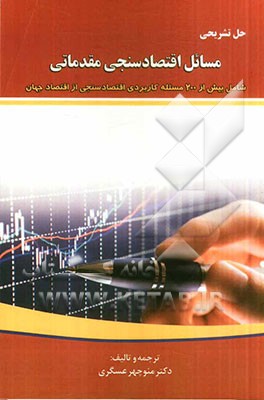 حل تشریحی مسایل اقتصاد سنجی مقدماتی: شامل بیش از 200 مسئله کاربردی اقتصادسنجی از اقتصاد جهان