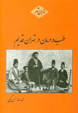 طب و درمان در تهران قدیم