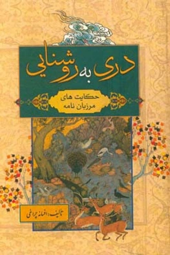 دری به روشنایی (حکایت‌های مرزبان‌نامه)