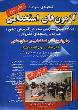گنجینه‌ی سوالات آزمون‌های استخدامی (3650 سوال سازمان سنجش آموزش کشور) همراه با پاسخ‌های تشریحی ...
