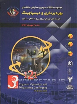 مجموعه مقالات سومین همایش منطقه‌ای بهره‌برداری و دیسپاچینگ شرکت‌های توزیع نیروی برق شمالغرب کشور 28 - 27 مهرماه 1393