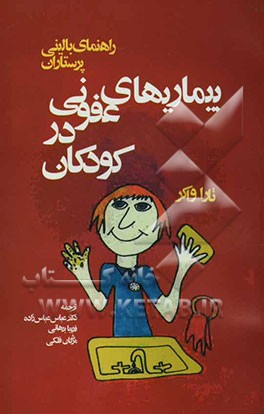 بیماریهای عفونی در کودکان: راهنمای بالینی پرستاران