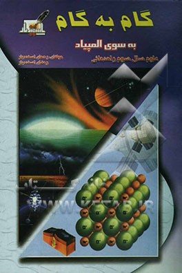 گام به گام به سوی المپیاد (ویژه‌ی دانش‌آموزان و دبیران مدارس راهنمایی تحصیلی) سال سوم راهنمایی: علوم تجربی