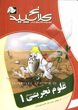 علوم تجربی 1 (اول دبستان)