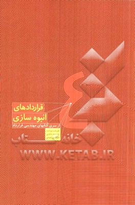 هندبوک مهندسی قرارداد: قراردادهای انبوه‌سازی
