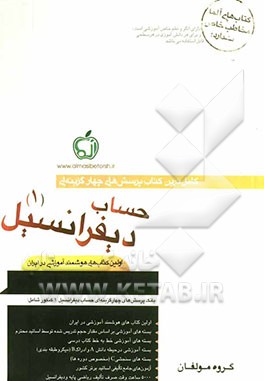 بانک پرسش‌های چهارگزینه‌ای حساب دیفرانسیل (1)