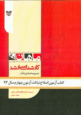 کتاب آزمون اصلاح نباتات و زراعت آزمون چهارم سال 93: مجموعه زراعت