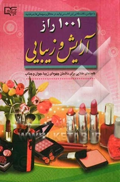 1001 راز آرایش و زیبایی: کلیدهای طلایی برای داشتن چهره‌ای زیبا، جوان و جذاب