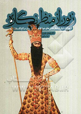 زیور، از منظر نگاره (زیورآلات ایرانی از منظر نقاشی‌های دوره قاجار در کاخ گلستان)