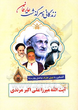 زندگانی و سرگذشت عارفان نامی: آیت‌الله میرزا علی‌اکبر مرندی