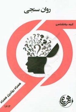 کتاب راهنما و سوالات امتحانی روان‌سنجی