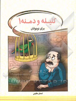 کلیله و دمنه برای نوجوانان