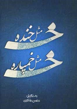 خ مثل خنده، خ مثل خمپاره