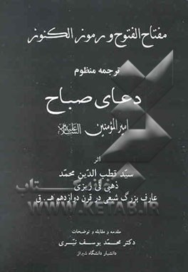 مفتاح الفتوح و رموز الکنوز: ترجمه منظوم دعای صباح امیرالمومنین (ع