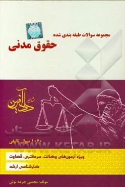 مجموعه سوالات طبقه‌بندی شده حقوق مدنی