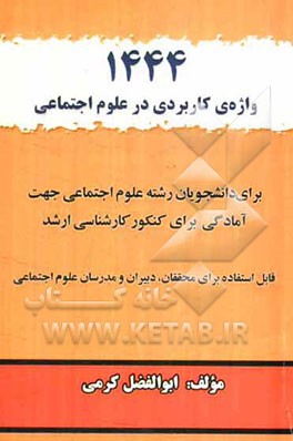 1444 واژه‌ی کاربردی علوم اجتماعی