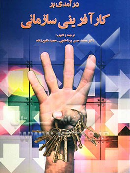 درآمدی بر کارآفرینی سازمانی