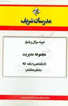 نمونه سوال و پاسخ مجموعه مدیریت کارشناسی ارشد 95 (بخش هشتم)
