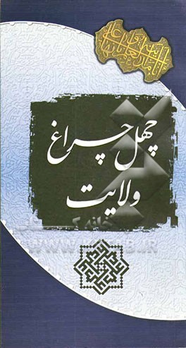 چلچراغ ولایت