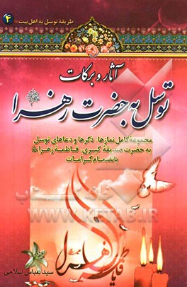 آثار و برکات توسل به حضرت فاطمه زهرا (ع): مجموعه کامل نمازها، ذکرها و دعاهای توسل به حضرت سیدالشهداء به انضمام کرامات