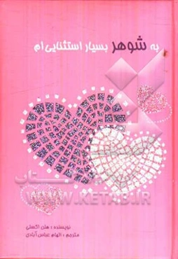 به شوهر بسیار استثنایی‌ام