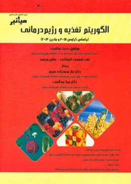 میانبر: الگوریتم تغذیه و رژیم‌درمانی (براساس ترجمه کراوس 2017 , مادرن 2014): ویژه‌ی کلیه گرایش‌های وزارت بهداشت نکات طلایی تغذیه به...
