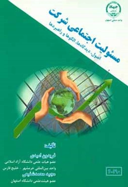 مسئوليت اجتماعي شركت اصول، ديدگاه‌ها، الگوها و راهبردها