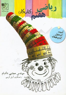 کتاب کار ریاضی هفتم