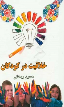 خلاقیت در کودکان: بررسی نیازها و خصوصیات کودکان 4 تا 6 ساله و طراحی مبلمان کار هنری برای آنان