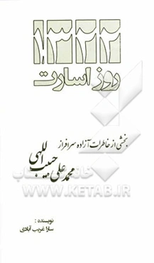 1322 روز اسارت: بخشی از خاطرات آزاده سرافراز محمدعلی حبیب‌اللهی