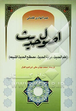 اصول حدیث (علم‌الحدیث، درایه‌الحدیث، مصطلح الحدیث الشیعه