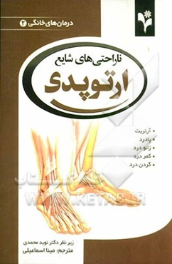 ناراحتی‌های شایع ارتوپدی: آرتریت، پادرد، زانو درد، کمر درد، گردن درد