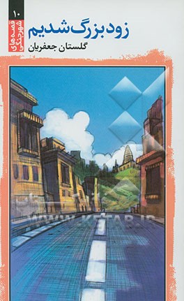 زود بزرگ شدیم (شوش