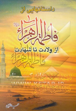 داستانهایی از فاطمه زهرا (ع