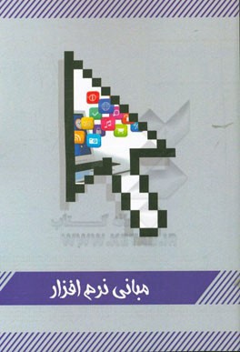 مبانی نرم‌افزار