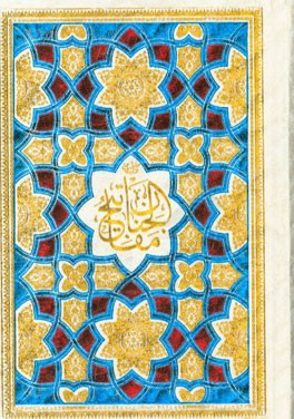 کلیات مفاتیح ‌الجنان