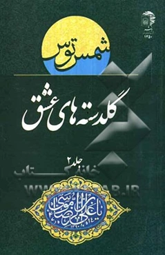 گلدسته‌های عشق: منتخب اشعار جشنواره بین‌المللی امام رضا (ع)