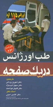 طب اورژانس در یک صفحه